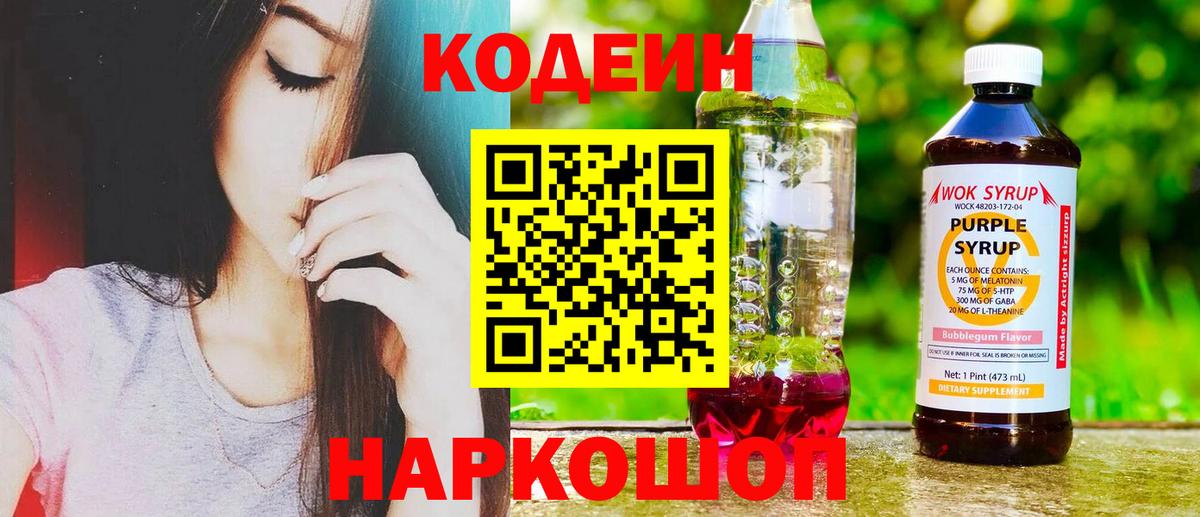 Кодеиновый сироп Lean Purple Drank  Вход с VPN  Отрадный 